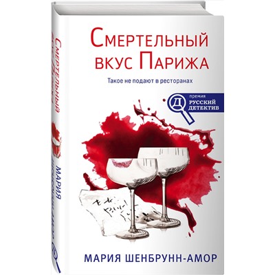 Эксмо Мария Шенбрунн-Амор "Смертельный вкус Парижа"