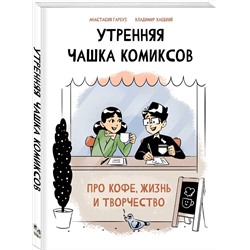 Эксмо Анастасия Гарбуз, Владимир Хаецкий "Утренняя чашка комиксов"