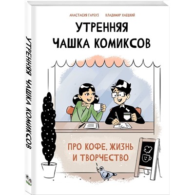 Эксмо Анастасия Гарбуз, Владимир Хаецкий "Утренняя чашка комиксов"