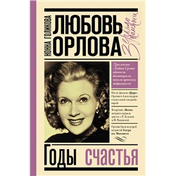 АСТ Голикова Н.Ю. "Любовь Орлова"
