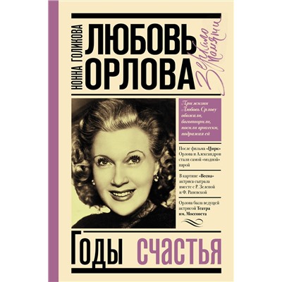 АСТ Голикова Н.Ю. "Любовь Орлова"