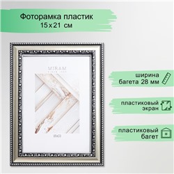 Фоторамка для фото 15×21 см «МИРАМ», пластик, серебро, (пластиковый экран)