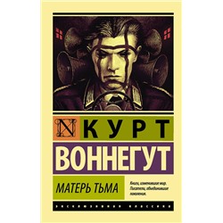 АСТ Курт Воннегут "Матерь Тьма"