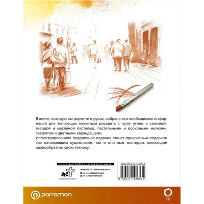 АСТ Parramón "Техники сухого рисования"
