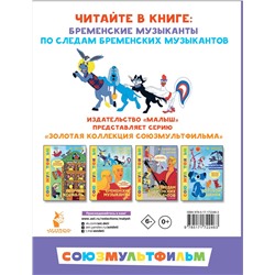 АСТ Энтин Ю.С., Ливанов В.Б. "Бременские музыканты. Все любимые мультфильмы. Союзмультфильм"