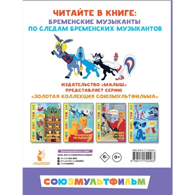 АСТ Энтин Ю.С., Ливанов В.Б. "Бременские музыканты. Все любимые мультфильмы. Союзмультфильм"