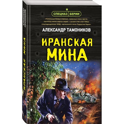 Эксмо Александр Тамоников "Иранская мина"