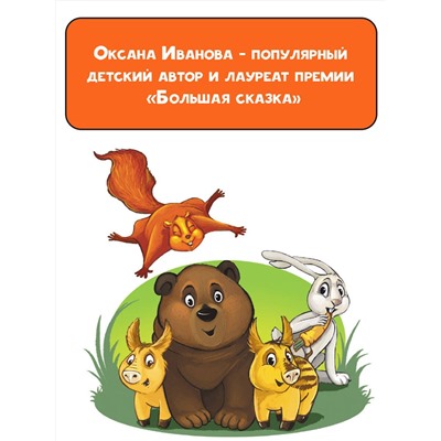 АСТ Оксана Иванова "Страшно трусливая история"