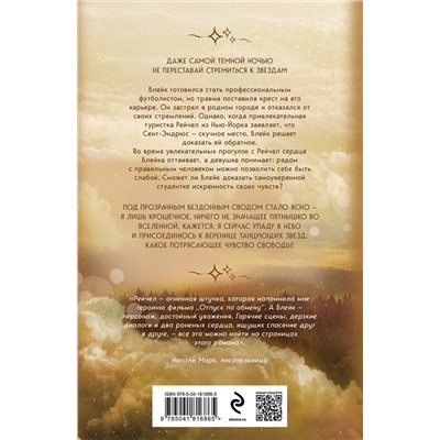 Эксмо Карина Шнелль "Когда сталкиваются звезды"