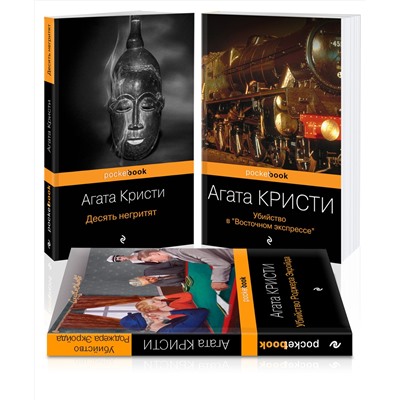 Эксмо Кристи А. "Мировой пьедестал А.Кристи (I место "Десять негритят", II Место "Убийство в "Восточном экспрессе", III Место "Убийство Роджера Экройда")"