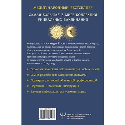 АСТ Кассандра Изон "Полная книга заклинаний для любых целей. 1000 и 1 заклинание для современных ведьм"