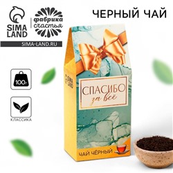 Чай подарочный «Спасибо», 100 г
