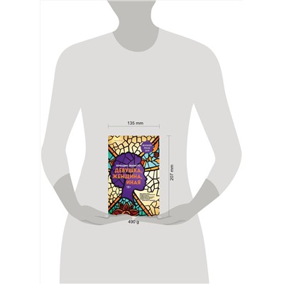 349205 Эксмо Бернадин Эваристо "Девушка, женщина, иная"