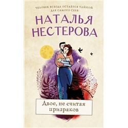 АСТ Наталья Нестерова "Двое, не считая призраков"