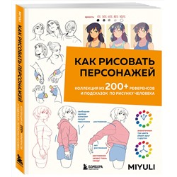 Эксмо Miyuli "Как рисовать персонажей. Коллекция из 200+ референсов и подсказок по рисунку человека"