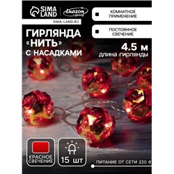УЦЕНКА Гирлянда «Нить» 4.5 м с насадками «Цветочные шары», IP20, прозрачная нить, 15 LED, свечение красное, 220 В