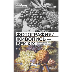 Эксмо Ольга Аверьянова "Фотография / Живопись — век XIX. От сюжета к содержанию"
