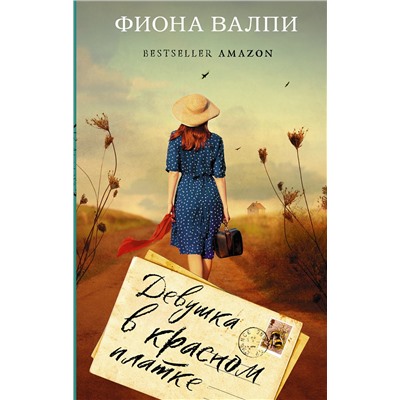 АСТ Фиона Валпи "Девушка в красном платке"