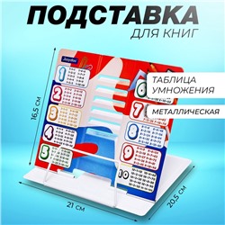 Подставка для книг металл 21 х 20,5 х 16,5см Таблица умножения