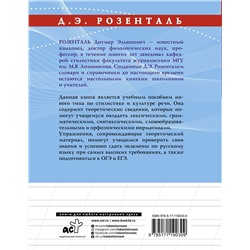 АСТ Розенталь Д.Э. "Русский язык на отлично. Стилистика и культура речи"