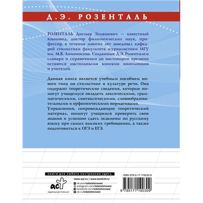 АСТ Розенталь Д.Э. "Русский язык на отлично. Стилистика и культура речи"