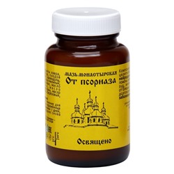 Мазь «Монастырская От псориаза» Стекло 100 мл.