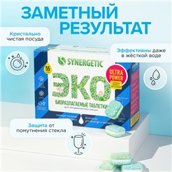 Таблетки для посудомоечных машин Synergetic Ultra power, бесфосфатные, биоразлагаемые,55 шт.