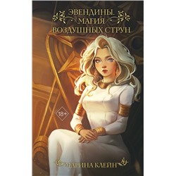 360144 Эксмо Марина Клейн "Эвендины. Магия воздушных струн"