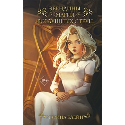 360144 Эксмо Марина Клейн "Эвендины. Магия воздушных струн"