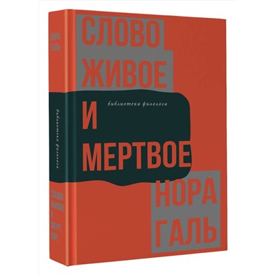 АСТ Нора Галь "Слово живое и мертвое"