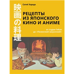 АСТ Сатиё Харада "Рецепты из японского кино и аниме: от студии Гибли до «Полночной закусочной»"