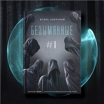 Эксмо Игорь Озёрский "Безымянные #1"