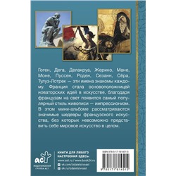 АСТ Алексей Николаев "Искусство Франции"