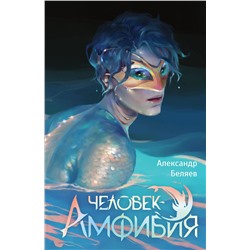 АСТ Беляев А.Р. "Человек-амфибия"