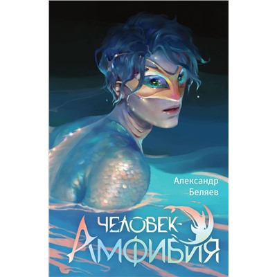 АСТ Беляев А.Р. "Человек-амфибия"