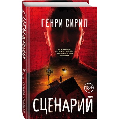 Эксмо Генри Сирил "Сценарий"