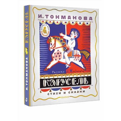АСТ Токмакова И. "Карусель. Стихи и сказки. Рисунки Л. Токмакова"