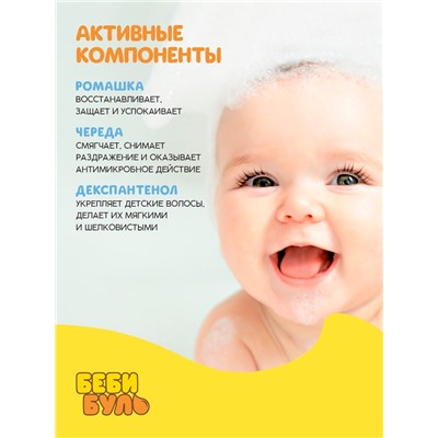 Детский шампунь для волос без слёз БЕБИ БУЛЬ, 250 мл, с экстрактами ромашки и череды, 0+