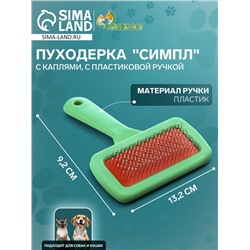 Пуходёрка «Симпл» с каплями, с пластиковой ручкой 9.2×13.2 см, зелёная