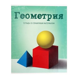 Тетрадь предметная, 36 листов в клетку, Calligrata, «Предметы. Геометрия»