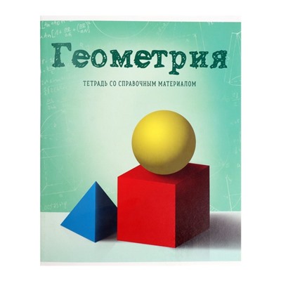 Тетрадь предметная, 36 листов в клетку, Calligrata, «Предметы. Геометрия»