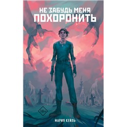 441102 АСТ Мария Кейль "Не забудь меня похоронить"