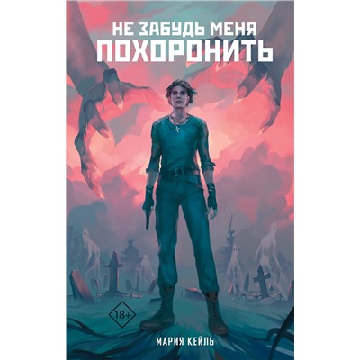 441102 АСТ Мария Кейль "Не забудь меня похоронить"