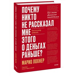 Эксмо Марио Лохнер "Почему никто не рассказал мне этого о деньгах раньше? Как стать финансово непобедимым"