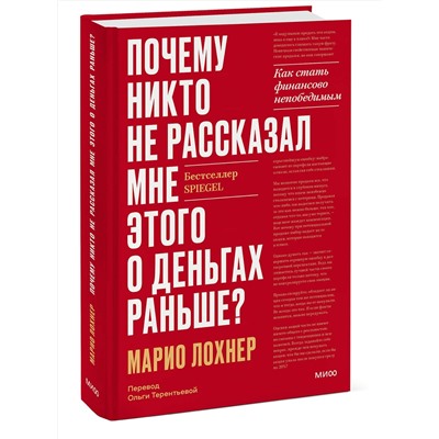 Эксмо Марио Лохнер "Почему никто не рассказал мне этого о деньгах раньше? Как стать финансово непобедимым"