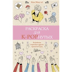 АСТ Ким Мин-хё "Раскраска для K-POPнутых! Раскраски антистресс"