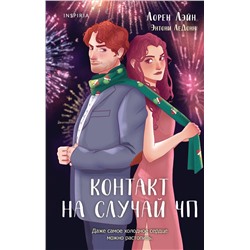 Эксмо Лорен Лэйн,  Энтони ЛеДонн "Контакт на случай ЧП"
