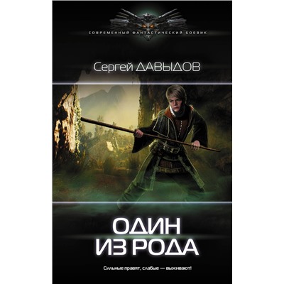367432 АСТ Сергей Давыдов "Один из Рода"