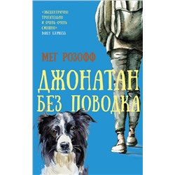 АСТ Мег Розофф "Джонатан без поводка"