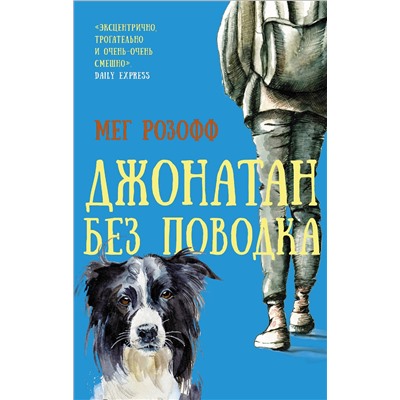 АСТ Мег Розофф "Джонатан без поводка"